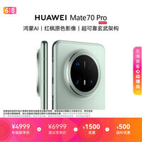 HUAWEI Mate 70 Pro 12GB+512GB云杉绿鸿蒙AI 红枫原色影像 超可靠玄武架构鸿蒙系统华为手机
