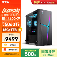 微星(MSI)海皇戟RS i5 14600KF/RTX5060Ti 8G显卡/16G DDR5/1T国家补贴游戏台式机电脑主机整机openclaw龙虾