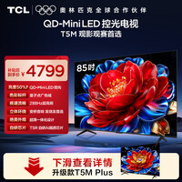 TCL电视【价保618】 85T5M 85英寸 QD-Mini LED控光 288Hz高刷 QLED量子点 WiFi6