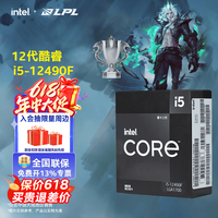 英特尔(Intel)酷睿12代i3 i5 i7 i9系列12400F 12490F 12600KF 12900KF CPU 台式机处理器 盒装CPU 12代i5-12490F 盒装【6核12线程】