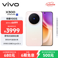 vivo X300 12GB+256GB 幸运彩 国家补贴 蔡司2亿超级主摄 蔡司APO超级长焦 OriginOS6 拍照 AI手机