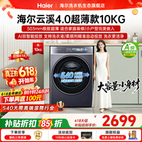 海尔（Haier）云溪4.0极致超薄款588 滚筒洗衣机全自动 真正纯平嵌大容量 一级能效升级540大筒精华洗 国家补贴 滚筒单洗 10kg 双智投+540大筒+1.23洗净比