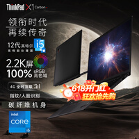 ThinkPad X1 Carbon 2025 可选Evo认证 旗舰系列高端轻薄本 商务办公用 联想ibm笔记本电脑 i5-1240P 16G内存 512G固态 高色域 指纹识别 背光键盘