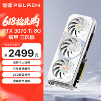 磐镭(PELADN)白铠&鳞甲 RTX3070/3070TI/3080/3080TI 12G显卡 电竞游戏渲染设计智能学习电脑独立显卡 【RTX3070TI-8G】鳞甲