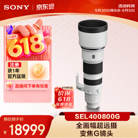索尼(SONY)FE 400-800mm F6.3-8 G OSS 全画幅超远摄变焦G镜头 (SEL400800G)