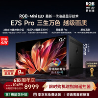 海信璀璨【价保618】大力神RGB-MiniLED电视E7SPro75吋玲珑真彩背光信芯片黑曜屏Pro国家补贴E7Q世界杯定制 75英寸
