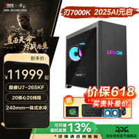 联想拯救者刃7000K 2025元启电竞游戏主机制图设计家用办公台式机电脑联想整机 ES11C U7-265KF 16G 1TB固态 RTX5070TI-16G独显 水冷 定制
