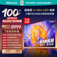 海信电视【价保618】100E5Q 100英寸 超画质U+MiniLED 柔光防眩屏 高刷 U+超画质引擎能效补贴