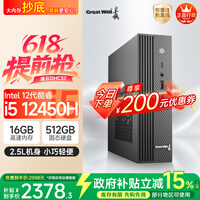 长城凌云DHC37 台式电脑台式机商用办公家用迷你主机mini整机(i5 12450H WiFi6 16G+512G)