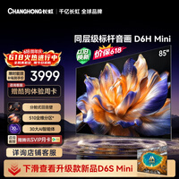 长虹电视【价保618】 85英寸电视机 MiniLED 510分区 分舱回音壁 85D6H Mini 国家补贴15%