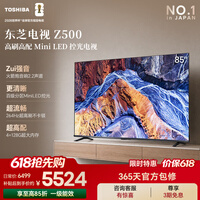 东芝电视【价保618】85Z500QF 85英寸Mini LED控光 264Hz 4+128GB 火箭炮音响 4K超清 家电国家补贴