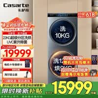 卡萨帝（Casarte）【国家补贴】【超大容量】双子洗衣机滚筒分区全自动洗衣机 健康分区洗护22KG超大容量 TFT炫彩屏  22KG 分区洗 洗烘一体