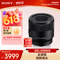 索尼（SONY）FE 50mm F2.8 全画幅微单相机微距镜头 SEL50M28 人像 街拍 微距特写