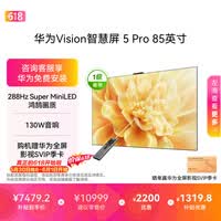 华为Vision智慧屏 5 Pro 85英寸【价保618】【固定挂架版】一级能效国家补贴 智能投屏超薄平板电视机