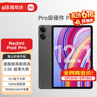 小米平板 红米 平板电脑RedmiPad Pro 12.1英寸二合一Pad 学生学习 办公游戏网课 官方标配 深灰色 6GB+128GB（wifi）