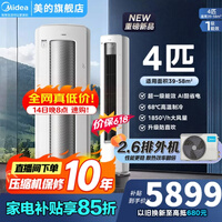 美的(Midea)空调酷省电Ultra4匹/大3匹新一级能效变频冷暖双排纯铜管家用大客厅空调立式柜机AI酷省电以旧换新 酷省电Ultra88大柜 4匹 16米远距离送风