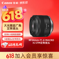 佳能(Canon)RF24mm F1.8 MACRO IS STM 可拍微距 轻松体验大光圈广角镜头的乐趣