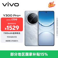 vivo Y300 Pro+ 8GB+128GB 星空银 国家补贴 7300mAh蓝海电池 第三代骁龙7s 金刚磐石架构 AI手机