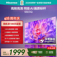 海信电视【价保618】55E3Q 55英寸 144Hz高刷 U+超画质引擎 AI智能语音 Wi-Fi6 4k液晶平板 能效补贴