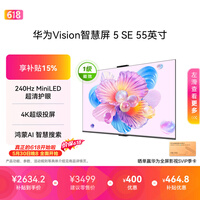 华为Vision智慧屏 5 SE 55英寸【价保618】鸿蒙AI搜片 一级能效国家补贴 智能投屏超薄智能平板电视机