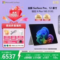 微软（Microsoft）Surface Pro 12英寸 二合一笔记本电脑 国家补贴 轻薄本 AI+PC 骁龙 X Plus 16G 512G 亮铂金