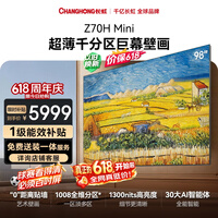 长虹欧宝丽【价保618】电视98Z70H Mini 98英寸【包安装】1008分区 巨幕大屏电视 国家补贴15%