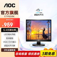 AOC 电脑显示器 17英寸 5:4不闪屏 可壁挂 LED背光节能 商务办公显示屏 E719SD/BK