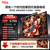 TCL电视【价保618】Q10L 65英寸 极景QD-Mini LED 蝶翼华曜屏 万象分区 绚彩XDR 小龙虾 openclaw