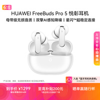 华为FreeBuds pro 5悦彰耳机 无线蓝牙降噪耳机 母带级音质 双擎极致降噪 耳边AI智能体 雪域白