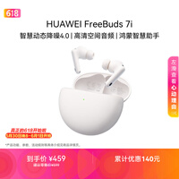 华为FreeBuds 7i 蓝牙降噪耳机 智慧动态降噪4.0/静谧通话/鸿蒙智慧助手 华为耳机 贝母白