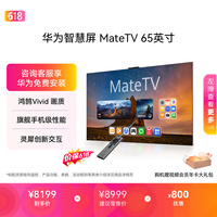 华为智慧屏 MateTV 65英寸【价保618】 旗舰手机级性能 灵犀创新交互 超高清 投屏智能平板电视机