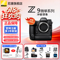 尼康（Nikon）【全新国行正品带发票】尼康相机Z9专业全画幅数码专业级微单相机精准自动对焦尼康z9单机旗舰机 z9全新未拆封单机身（不含镜头） 官方标配【送膜+微高清洁套+背包+麦克风+补光灯】