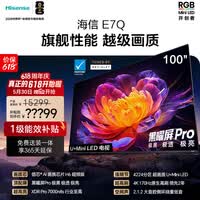 海信电视【价保618】E7Q 100英寸【送装一体-底座安装】信芯芯片H6超频版 黑曜屏Pro XDR7000nits