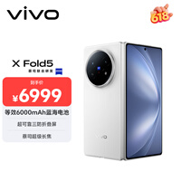 vivo X Fold5 12GB+256GB 明白 等效6000mAh蓝海电池 超可靠三防折叠屏 蔡司超级长焦 AI 折叠屏手机
