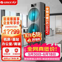格力【价保618】5匹空调柜机三相电380V变频二级能效冷暖立柜式 商铺基站机房专用 KFR-125LW/JZNaA-N2