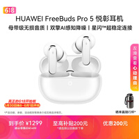华为FreeBuds pro 5悦彰耳机 无线蓝牙降噪耳机 母带级音质 双擎极致降噪 耳边AI智能体 雪域白