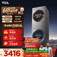 TCL【价保618】双子舱T10洗烘套装10KG滚筒洗衣机全自动+热泵烘干机超薄机身家电国家补贴GH200T10-S