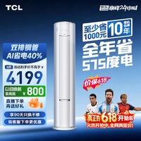 TCL空调【价保618】小蓝翼真省电Pro大3匹新一级能效变频立式客厅柜机双排铜管KFR-72LW/RT2Ea+B1