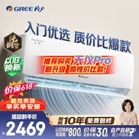 格力空调【价保618】天仪 1.5匹 新一级能效变频 纯铜管卧室节能省电挂机 国家补贴