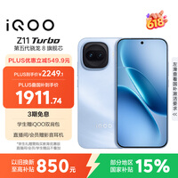 vivo iQOO Z11 Turbo 12GB+256GB 沧浪浮光骁龙8Gen5 自研电竞芯片Q2 2亿大底超级主摄 学生游戏手机