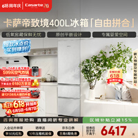 卡萨帝(Casarte)致境400升三门冰箱原创平嵌超薄嵌入式细胞级养鲜双系统小冰箱BCD-400WLCI3M4GDU1