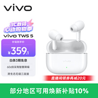vivo TWS 5 简单白 60dB深海智慧降噪 跨生态无缝三连接 蓝牙耳机 S50搭配耳机