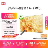 华为Vision智慧屏 5 Pro 85英寸【价保618】【固定挂架版】一级能效国家补贴 智能投屏超薄平板电视机