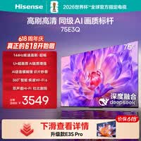 海信电视【价保618】75E3Q 75英寸 144Hz高刷 U+超画质引擎 AI语音 智能天线Wi-Fi6 4k液晶平板