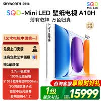 创维壁纸电视A10H 85英寸2.7cm超薄艺术电视2026新款电视 SQD MiniLED无缝贴墙A7H升级款国家补贴 85英寸 咨询客服享免费安装