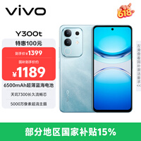 vivo Y300t 8GB+128GB 海蓝 国家补贴 6500mAh超薄蓝海电池 天玑7300长久流畅芯 全功能NFC AI手机
