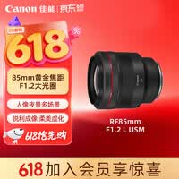 佳能(Canon)【官方旗舰】RF85mm F1.2 L USM 中远摄定焦镜头 微单(全画幅EOS R系统专用)适用于 R RP系列