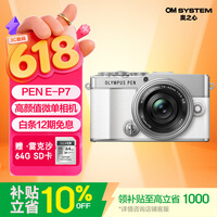 奥林巴斯(OLYMPUS)PEN E-P7 微单相机 高颜值数码照相机 五轴防抖 色彩创作 滤镜摄影(14-42mm)白色 赠雷克沙SD卡