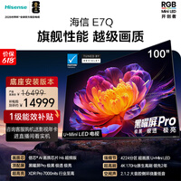 海信电视【价保618】E7Q 100英寸【送装一体-底座安装】信芯芯片H6超频版 黑曜屏Pro XDR7000nits