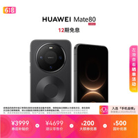 HUAWEI Mate 80 麒麟9020 12GB+256GB曜石黑 第二代红枫影像 鸿蒙AI 超可靠玄武架构 鸿蒙系统华为手机